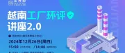 山海图活动预告：越南工厂环评讲座2.0（12月26日）