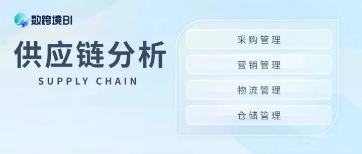 跨境供应链管理分析：精细化供销一体的数据分析体系