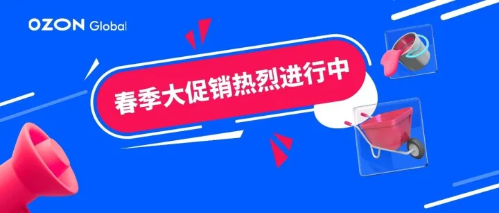 Ozon春季大促销热烈进行中，立即查收最新促销机制和参与指南！