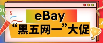 2024“黑五网一”大促，这些中国商品eBay买家太爱了！