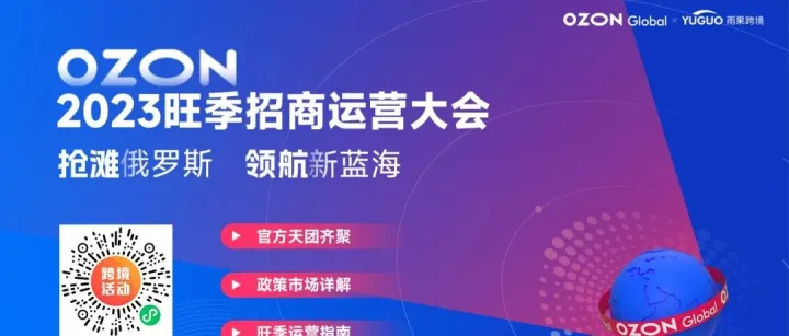 俄罗斯“顶流”平台Ozon来了，大中华区总裁亲临，启动旺季招商运营大会！
