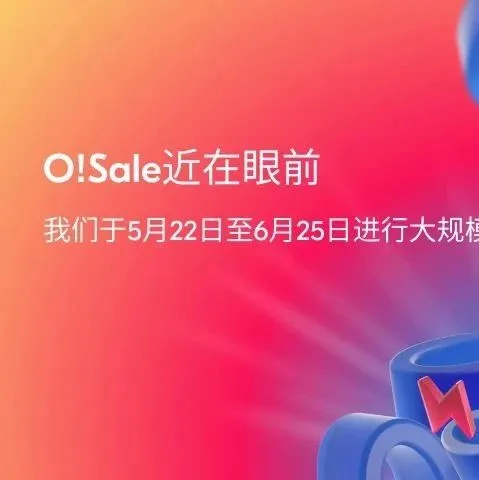 О!Sale近在眼前！