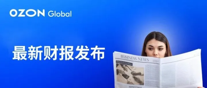 Ozon在过去8个季度的营业额增长突破记录