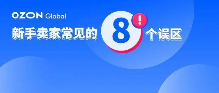 新手卖家必看 | 如何规避8个常见误区，提升店铺运营能力？