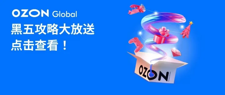黑五快速攻略大放送，并肩Ozon，火力全开！