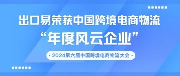 喜报丨出口易荣获中国跨境电商物流“年度风云企业”