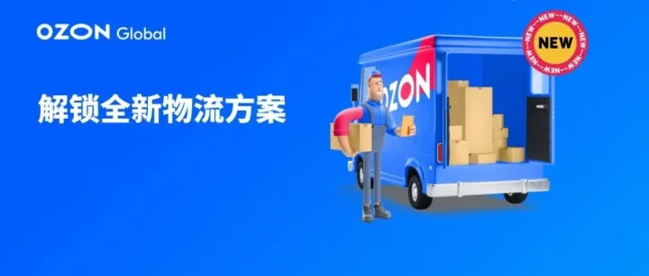 Ozon全新物流方案正式上线