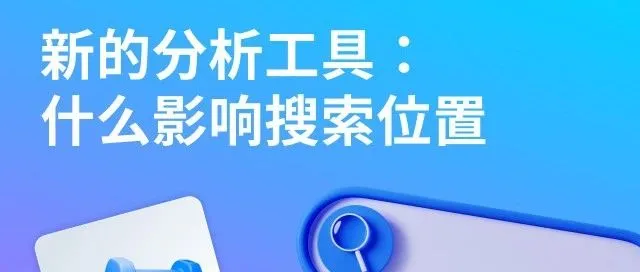 新的分析工具 - 什么影响搜索位置