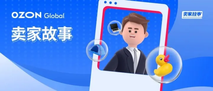 首日爆单，三个月回本，Ozon卖家一年打造千万营业额！