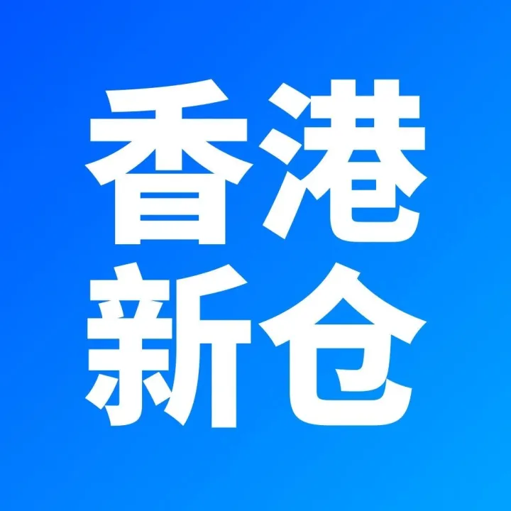 Ozon香港新仓库上线，邀您加入黑五大促！