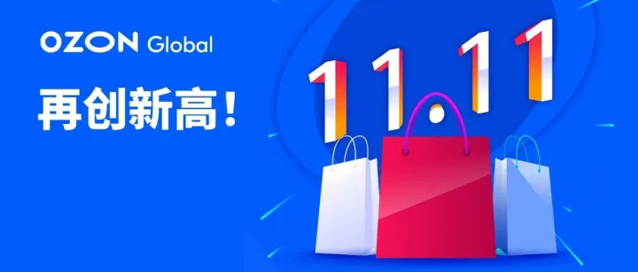 中国卖家双11再创新高！销售额增长三倍，市场份额超11%！