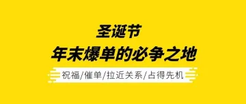 圣诞将至！外贸人催单了吗？