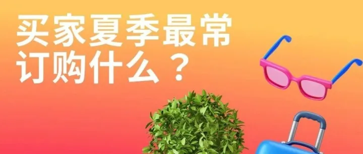 买家夏季最常订购什么？