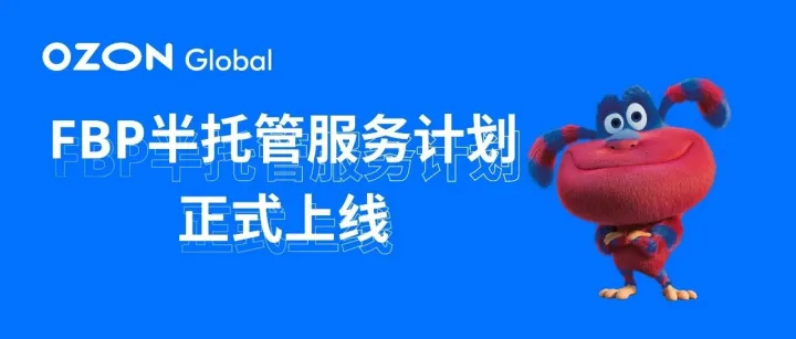 FBP半托管服务计划今日正式上线！立即加入，开启全新体验！