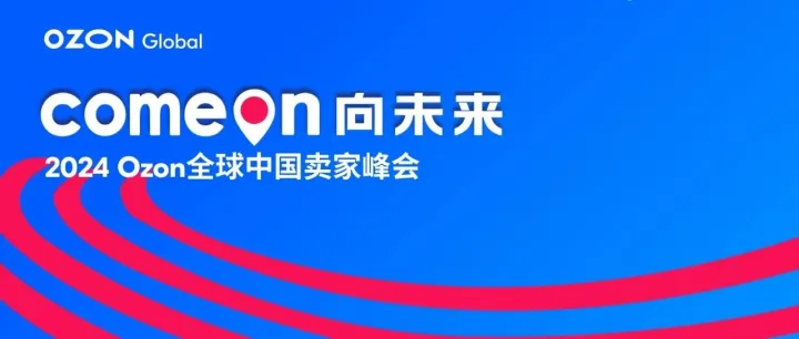 12月10日丨2024 Ozon全球卖家峰会重磅来袭