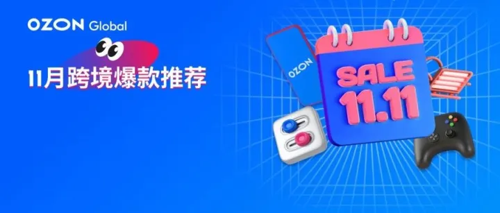 双11预热：Ozon平台热销趋势已现，购物狂欢即将开启！