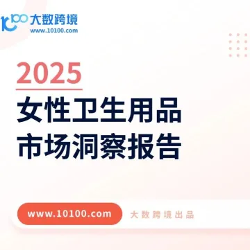 大数独家 | 《2025女性卫生用品市场洞察报告》：卫生巾集体塌房引热议，生理用品出海亟需指南