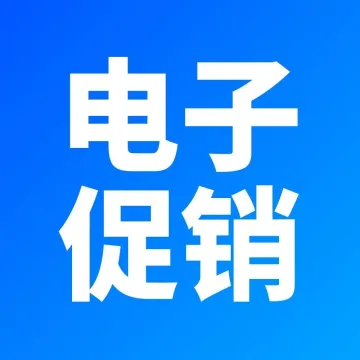 电子产品促销狂欢，把握促销良机迎接挑战！