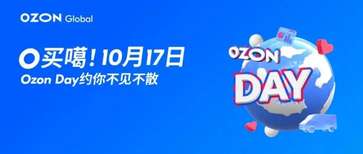 定了！10月17日！Ozon Day！