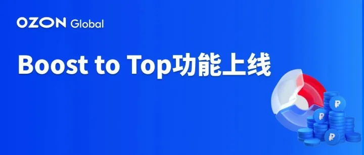 产品聚焦：全新Boost to Top功能，助力商品曝光