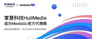 官宣！掌慧科技HuiiMedia成为MediaGo广告官方代理商