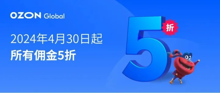 Ozon 2024年第一季度业绩揭晓！销售佣金5折优惠政策正式官宣