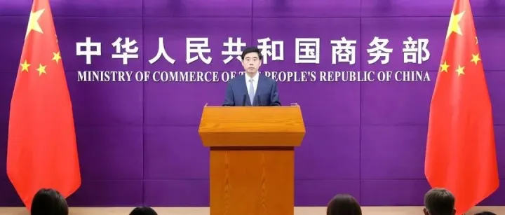 商务部12月12日召开例行新闻发布会