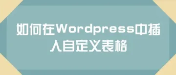 Wordpress中如何插入自定义表格—实操教程！！