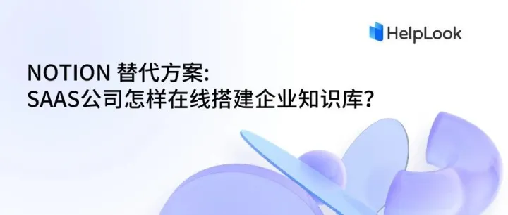 Notion 替代方案: SaaS公司怎样在线搭建企业知识库？
