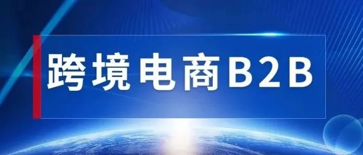 跨境电商B2B平台的构建与应用前景