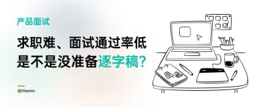 产品经理求职难,面试通过率低,可能是因为少准备了它:求职面试逐字稿