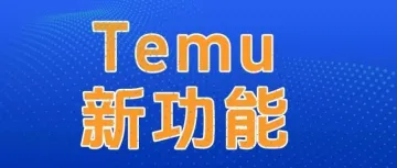 Temu推出流量增长新功能，卖家再不怕没流量了？！