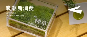 破局存量市场，品牌如何找到生意“激发态”？