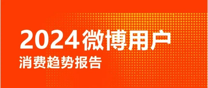 一份报告，让我们看到了微博穿越周期的秘诀