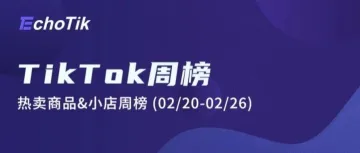 EchoTik｜TikTok东南亚商城上线！一起来看看上周TikTok热卖商品榜单