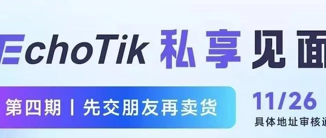 先交朋友，再卖货——从0到1，再到100，她带着20万粉丝和月GMV2000万的经验来了