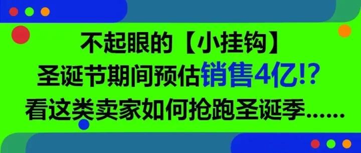 不起眼的【小挂钩】圣诞节期间预估销售4亿！？看这类卖家如何抢跑圣诞季......