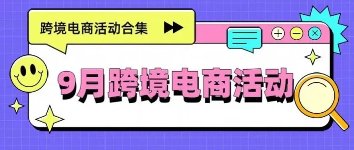 9月跨境电商活动合集