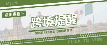 速卖通提醒！墨西哥税收新法规，卖家务必1月1日前申报