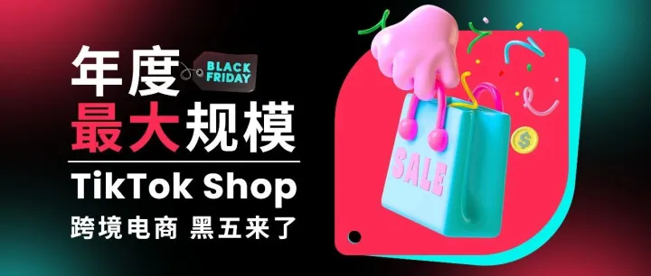 年度最大规模｜TikTok Shop跨境电商黑五来了！