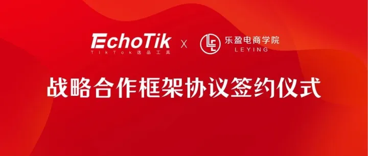 乐盈电商学院 X EchoTik战略合作，从“选品+落地”助力TikTok卖家和机构出海！