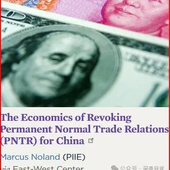 PIIE：取消中国永久正常贸易地位的经济影响