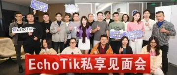 跨境小白到TikTok千万GMV卖家的创业之路|“先交朋友再卖货”EchoTik第四期私享会干货全记录