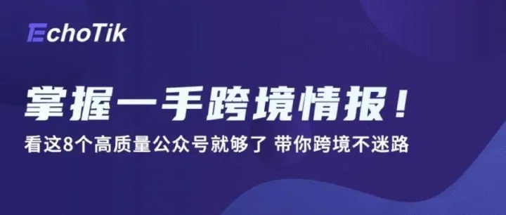 掌握一手跨境情报，看这8个高质量公众号就够了！带你跨境不迷路