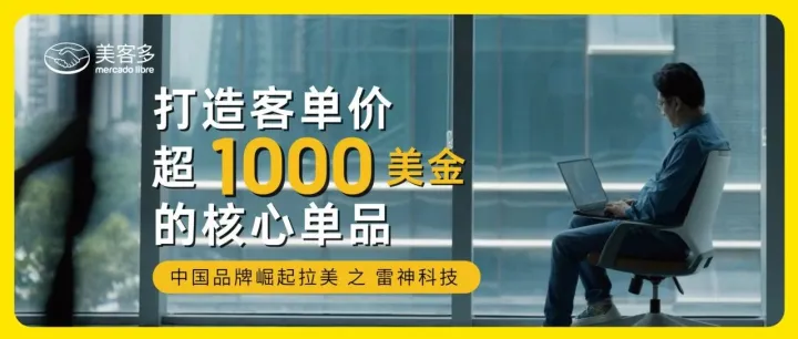 探索跨境新增量，雷神如何锁定拉美市场打造电竞爆品？