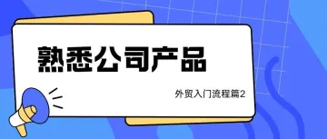 外贸新人如何快速熟悉公司产品（外贸流程篇2）