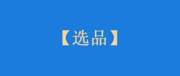 【亚马逊选品】这款产品，大部分女士用得上！