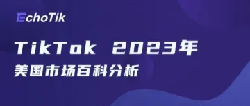 TikTok美国市场还能做吗？官方发布2023年美国市场百科