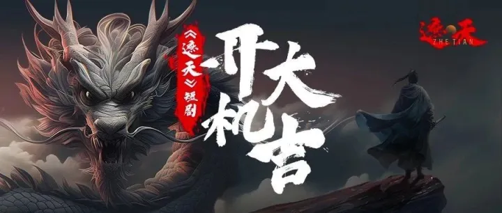 玄幻巨作《遮天》要拍短剧了？这个喷不了，这个我是真想看
