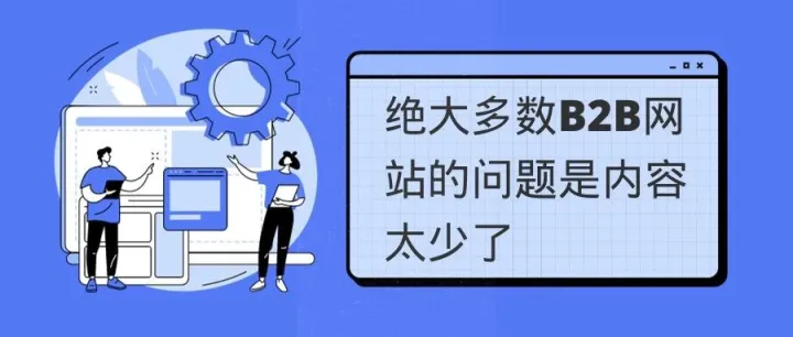 绝大多数B2B网站的问题是内容太少了